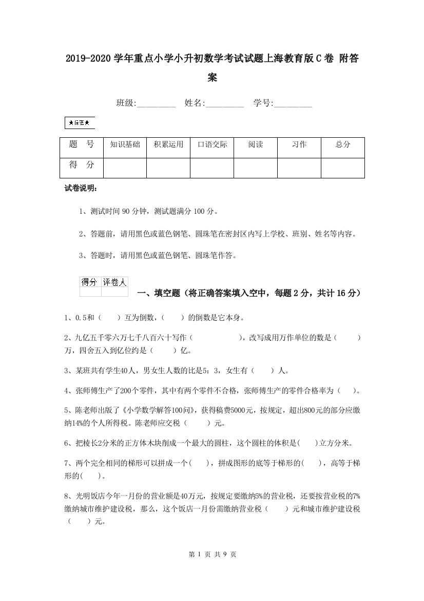 2019-2020学年重点小学小升初数学考试试题上海教育版C卷-附答案