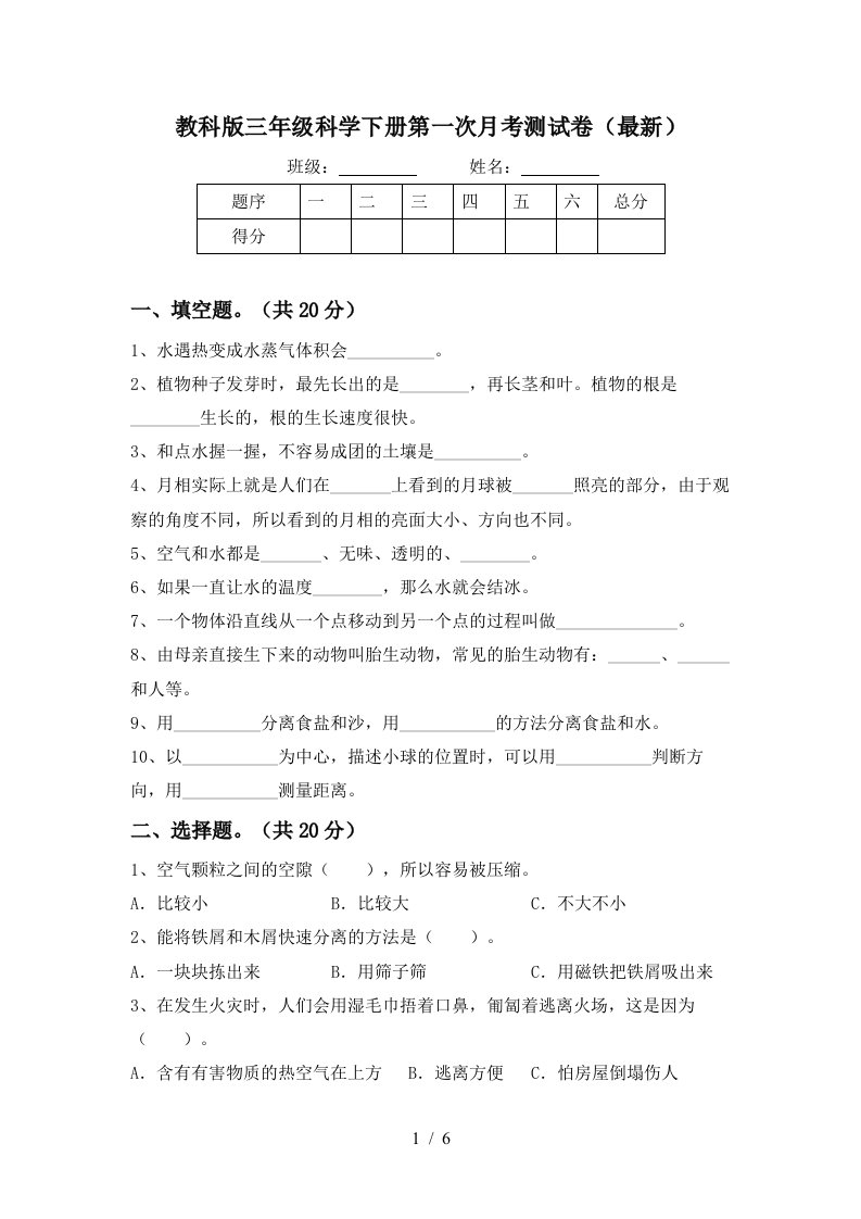 教科版三年级科学下册第一次月考测试卷最新