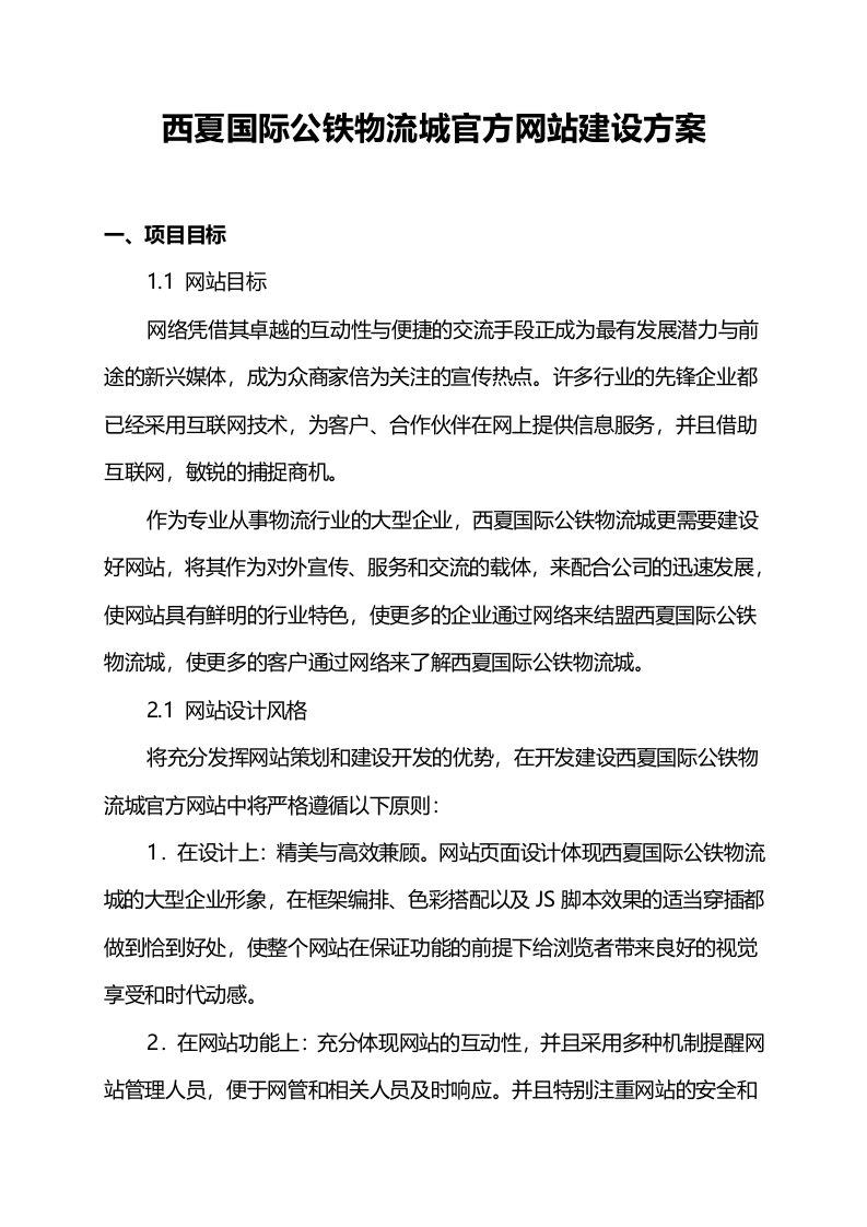 国际公铁物流城官方网站建设方案