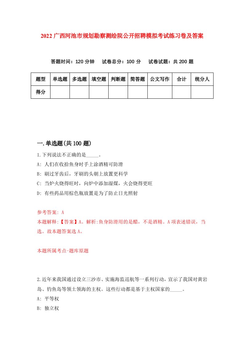 2022广西河池市规划勘察测绘院公开招聘模拟考试练习卷及答案第6版