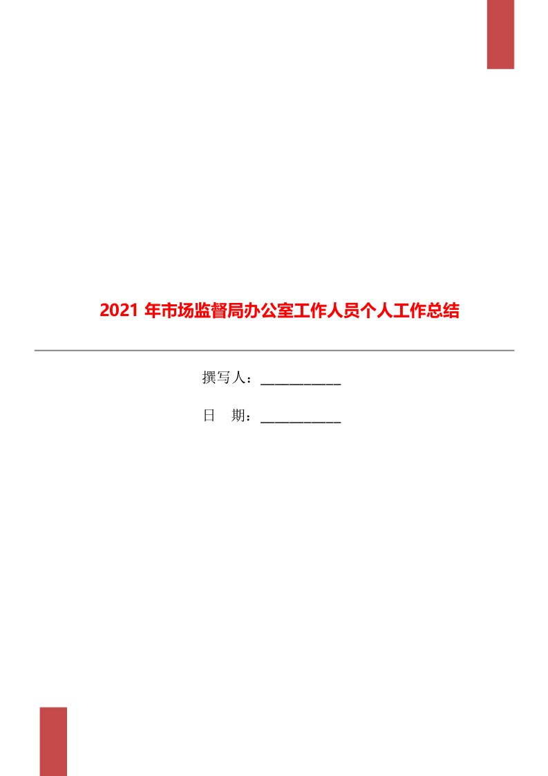 2021年市场监督局办公室工作人员个人工作总结