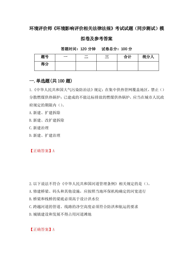 环境评价师环境影响评价相关法律法规考试试题同步测试模拟卷及参考答案第48套