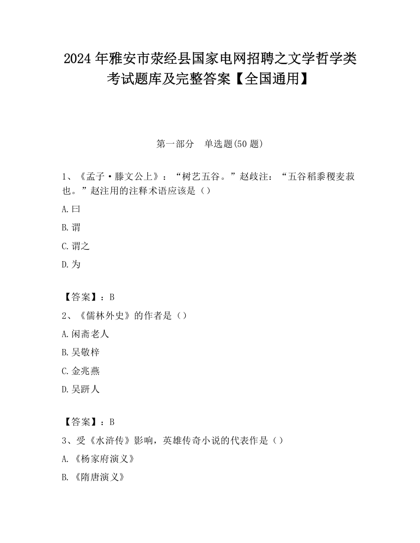 2024年雅安市荥经县国家电网招聘之文学哲学类考试题库及完整答案【全国通用】