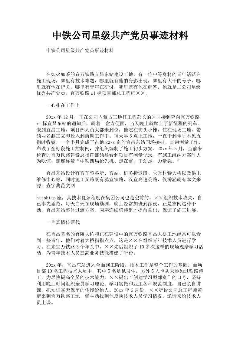 中铁公司星级共产员事迹材料