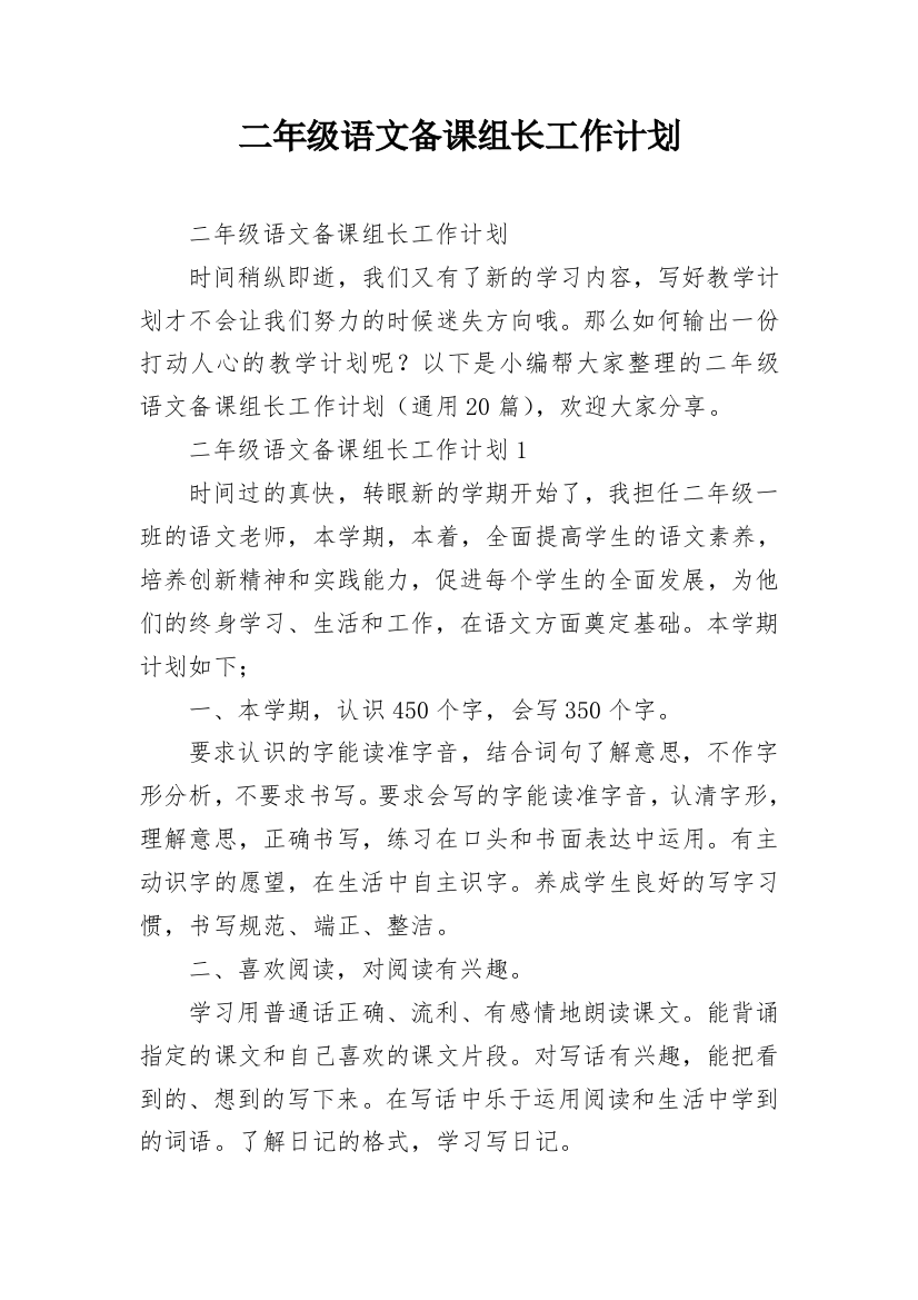 二年级语文备课组长工作计划