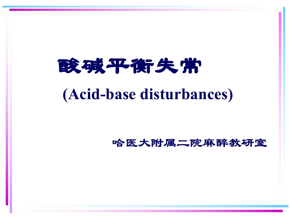 《酸碱平衡失常》PPT课件