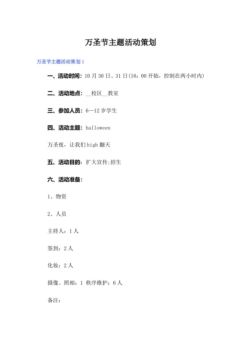 万圣节主题活动策划