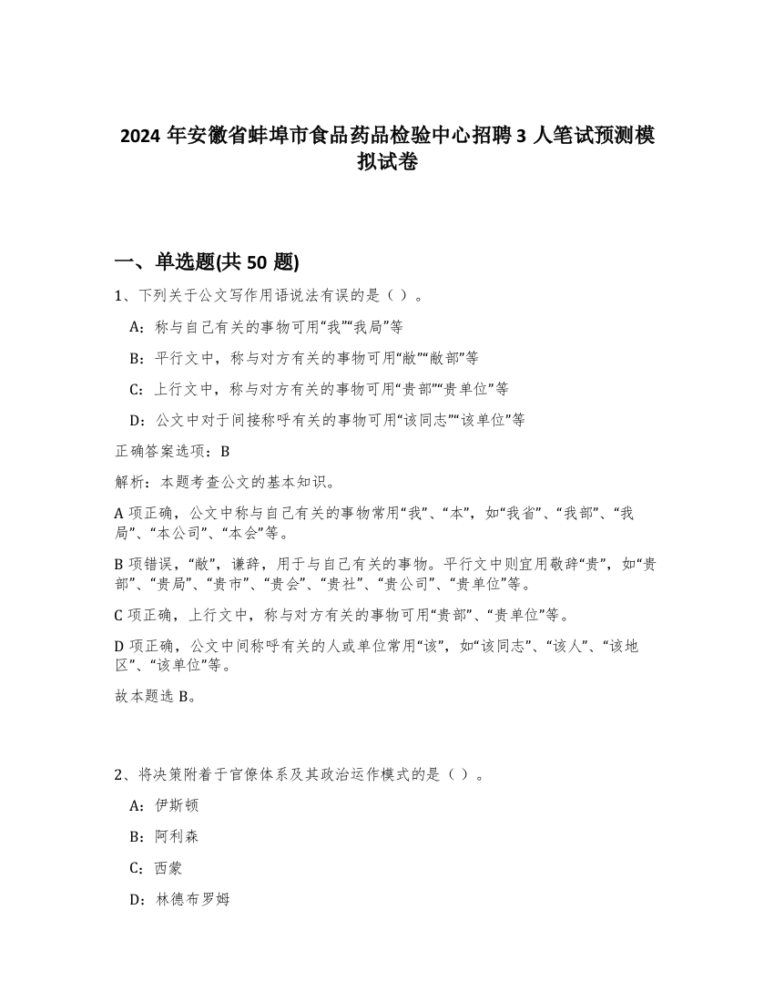 2024年安徽省蚌埠市食品药品检验中心招聘3人笔试预测模拟试卷-18