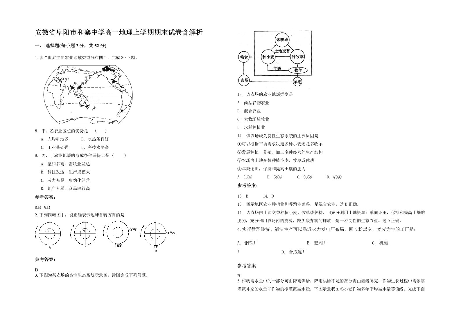 安徽省阜阳市和寨中学高一地理上学期期末试卷含解析