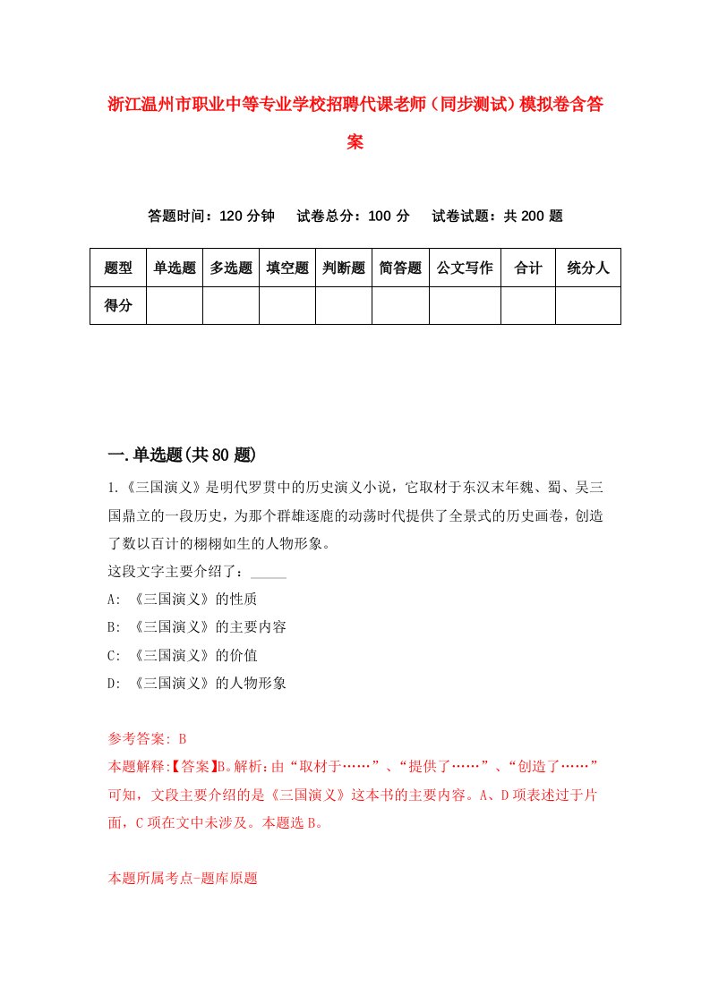 浙江温州市职业中等专业学校招聘代课老师同步测试模拟卷含答案3