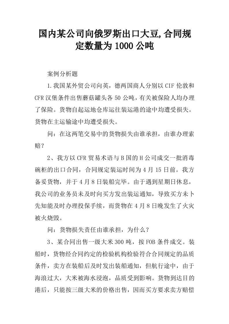 国内某公司向俄罗斯出口大豆,合同规定数量为1000公吨