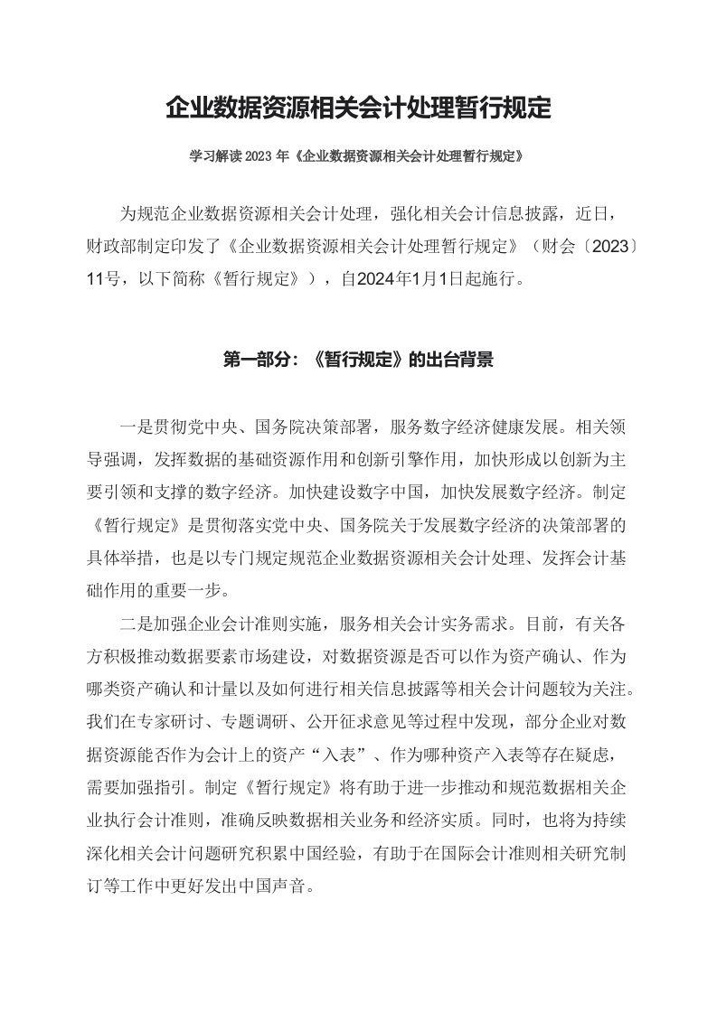 学习解读2023年企业数据资源相关会计处理暂行规定课件讲义