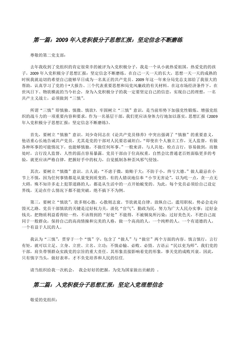 2009年入党积极分子思想汇报：坚定信念不断磨练[修改版]