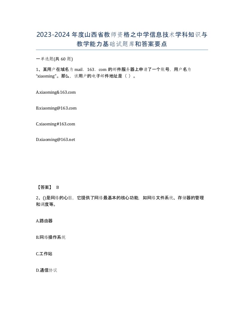 2023-2024年度山西省教师资格之中学信息技术学科知识与教学能力基础试题库和答案要点