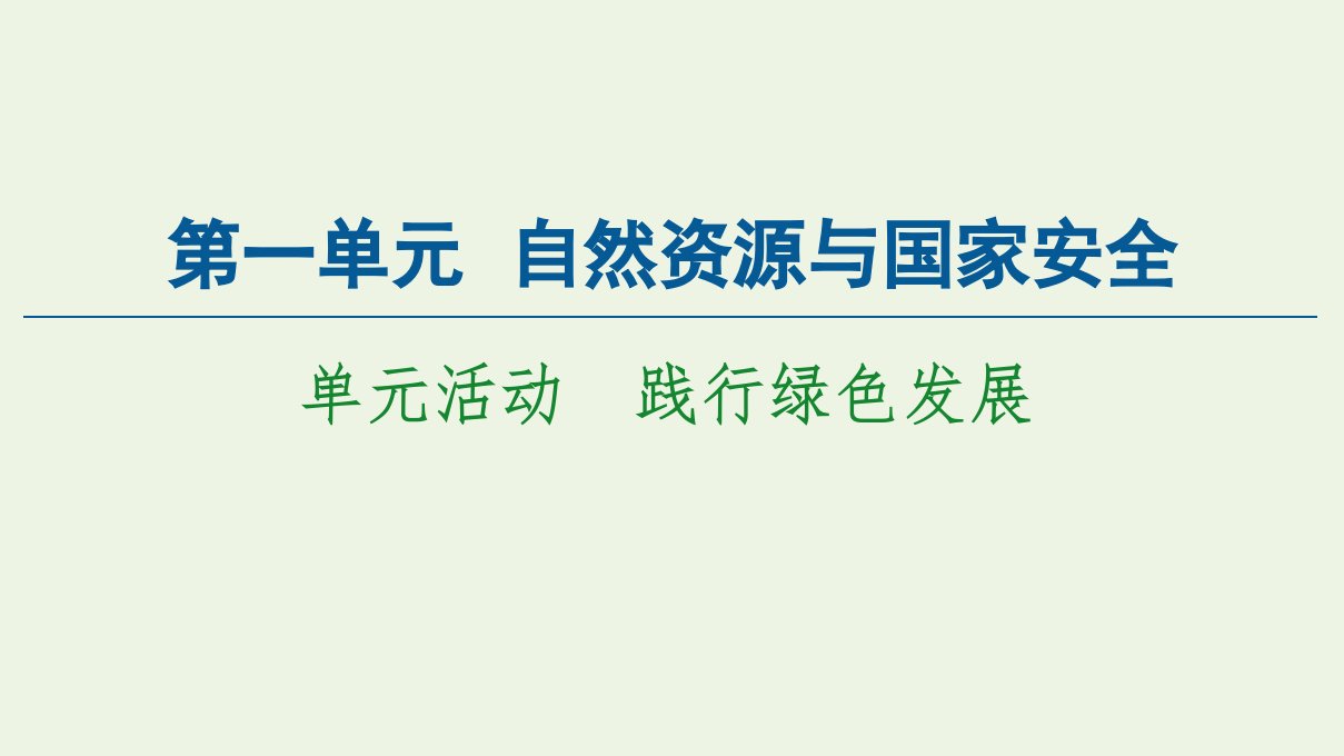 新教材高中地理第1单元自然资源与国家安全单元活动践行绿色发展课件鲁教版选择性必修3