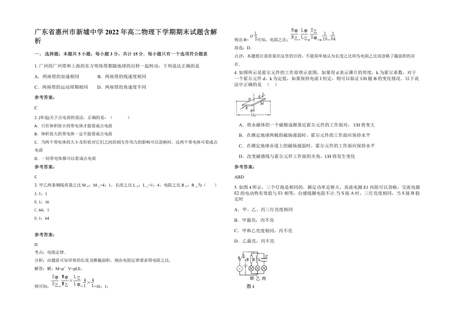 广东省惠州市新墟中学2022年高二物理下学期期末试题含解析