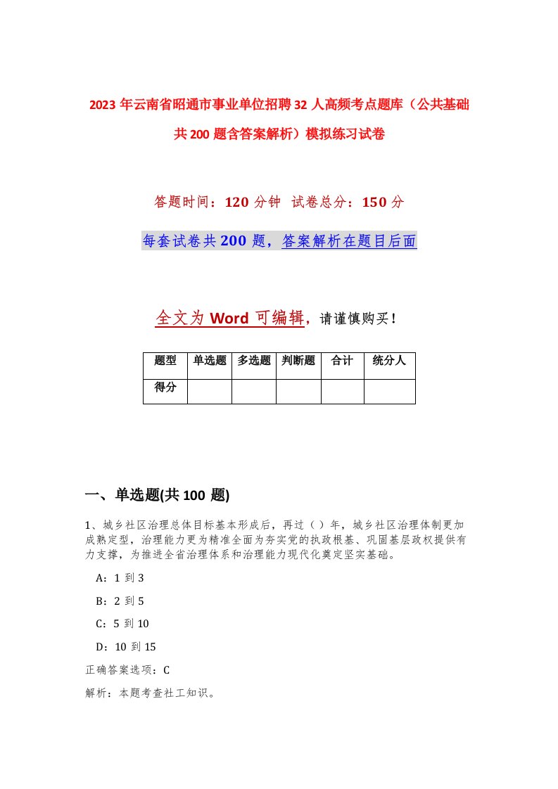 2023年云南省昭通市事业单位招聘32人高频考点题库公共基础共200题含答案解析模拟练习试卷