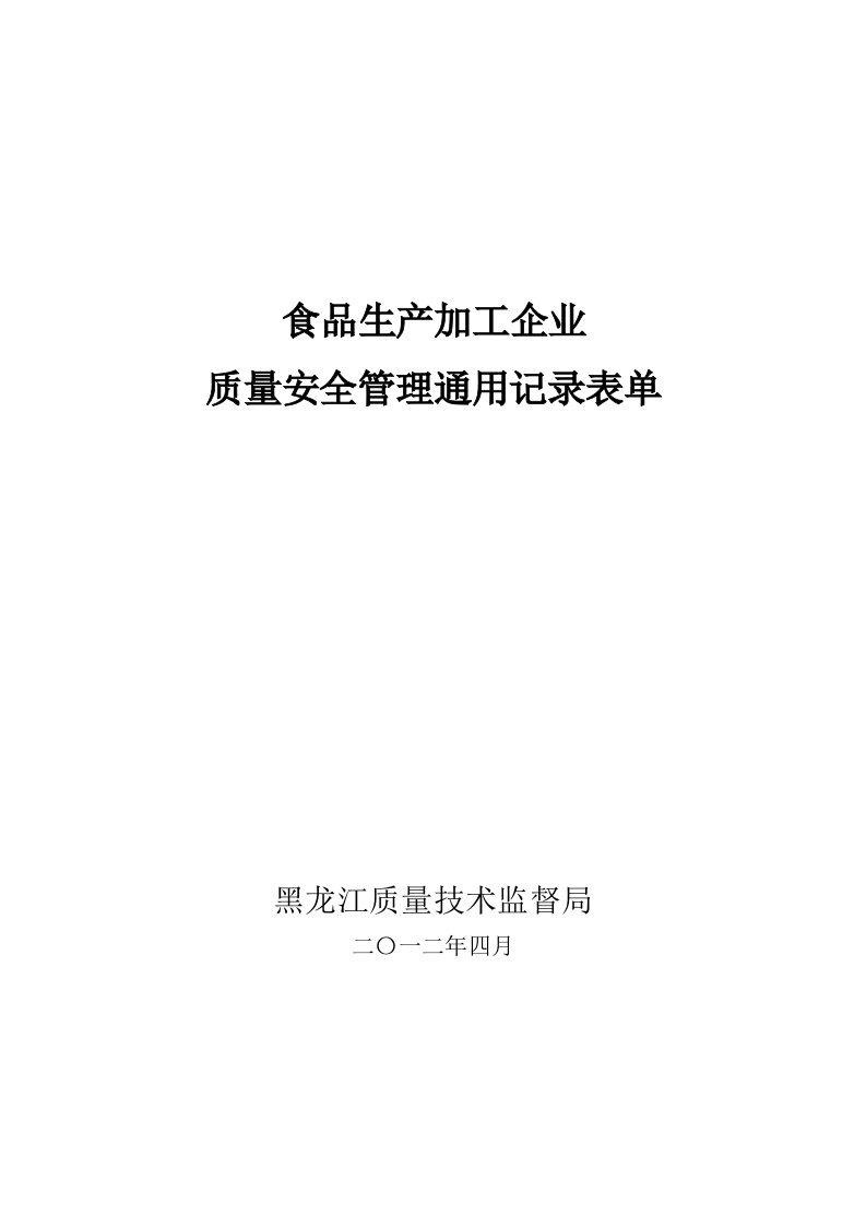 食品类企业质量管理通用记录表