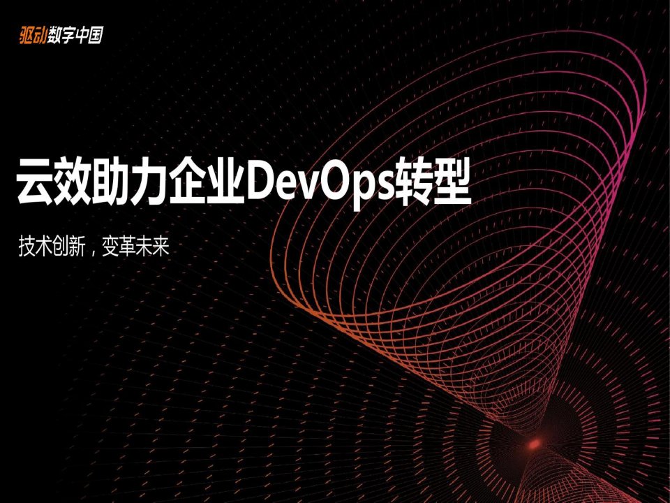 云效助力企业DevOps转型