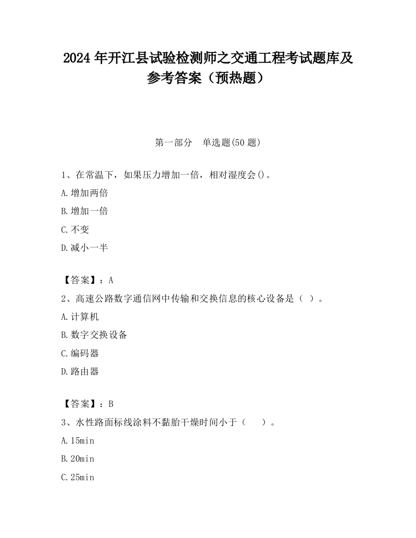 2024年开江县试验检测师之交通工程考试题库及参考答案（预热题）