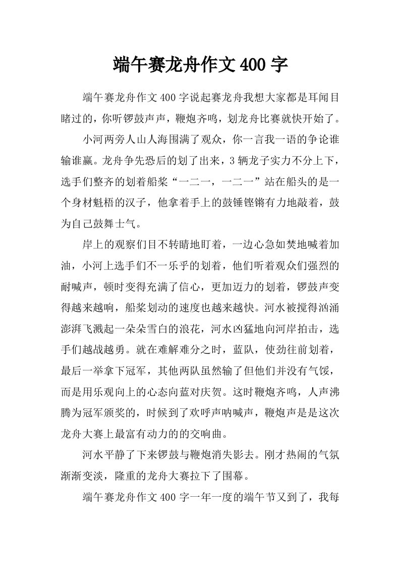 端午赛龙舟作文400字