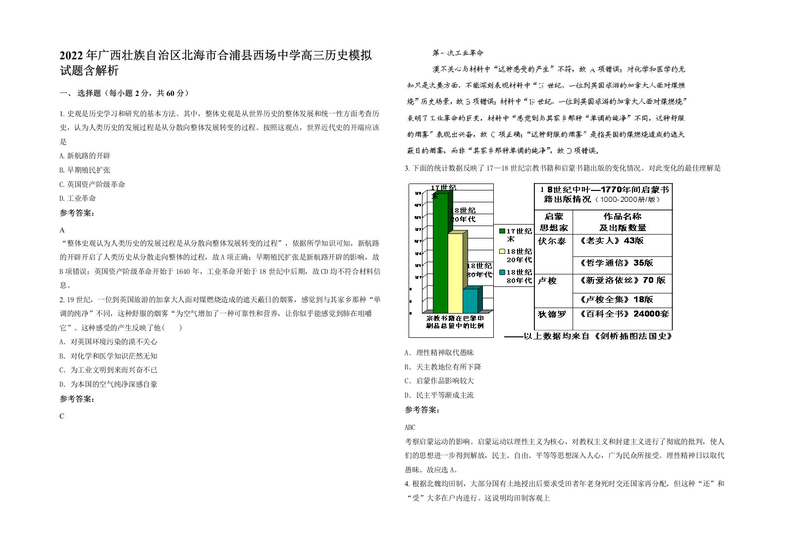 2022年广西壮族自治区北海市合浦县西场中学高三历史模拟试题含解析