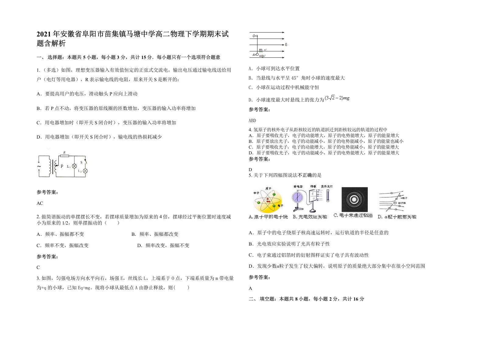 2021年安徽省阜阳市苗集镇马塘中学高二物理下学期期末试题含解析