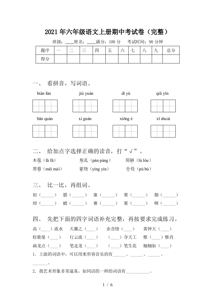 2021年六年级语文上册期中考试卷(完整)