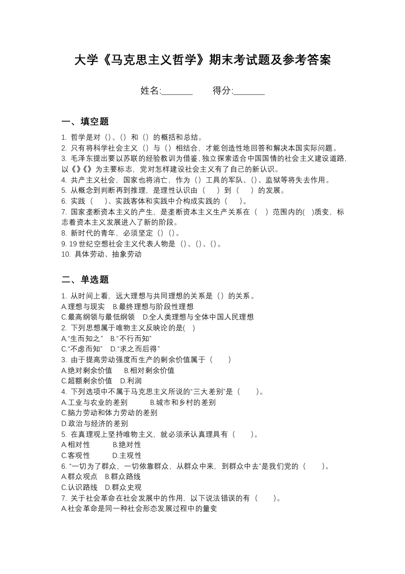 天津开发区职业技术学院马克思主义哲学期末测试卷3