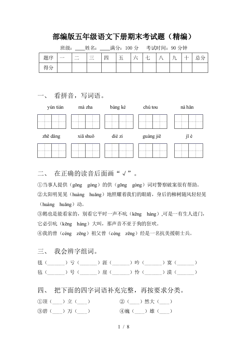 部编版五年级语文下册期末考试题(精编)