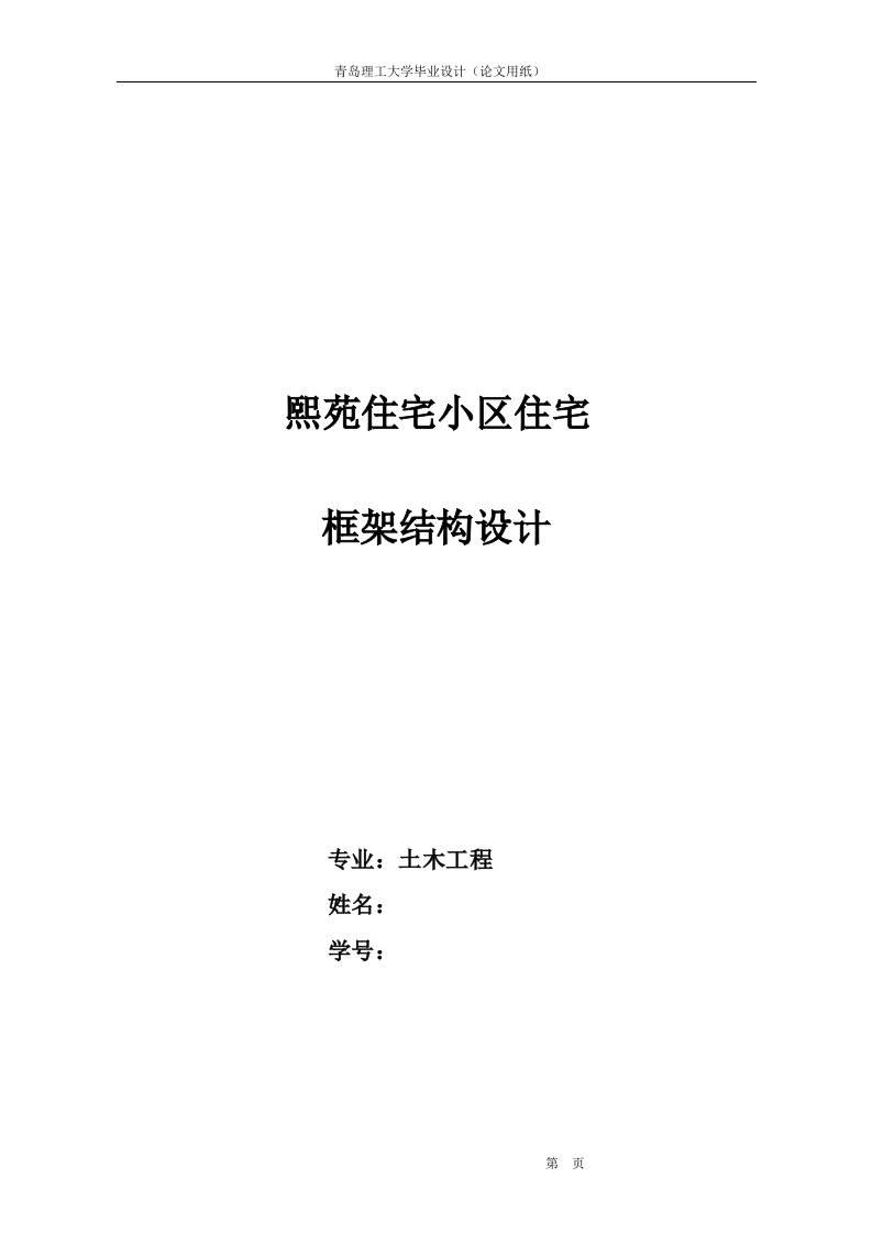 青岛理工-土木工程-毕业设计-熙苑住宅小区住宅框架结构设计