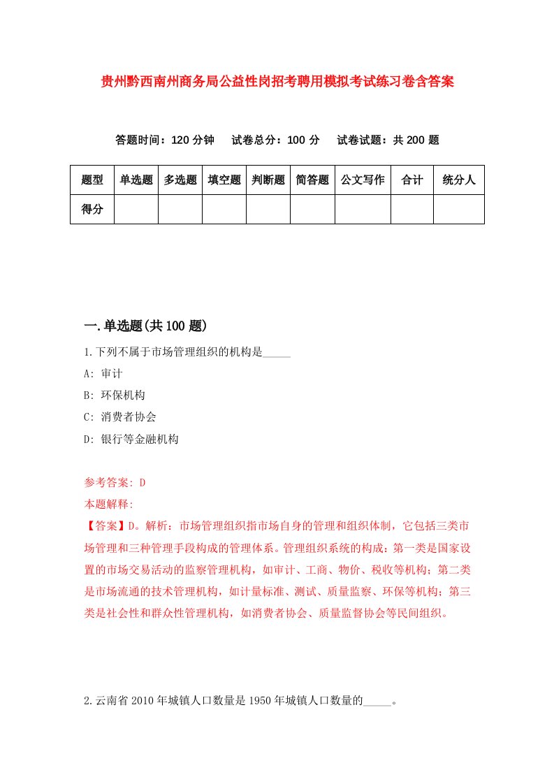 贵州黔西南州商务局公益性岗招考聘用模拟考试练习卷含答案5