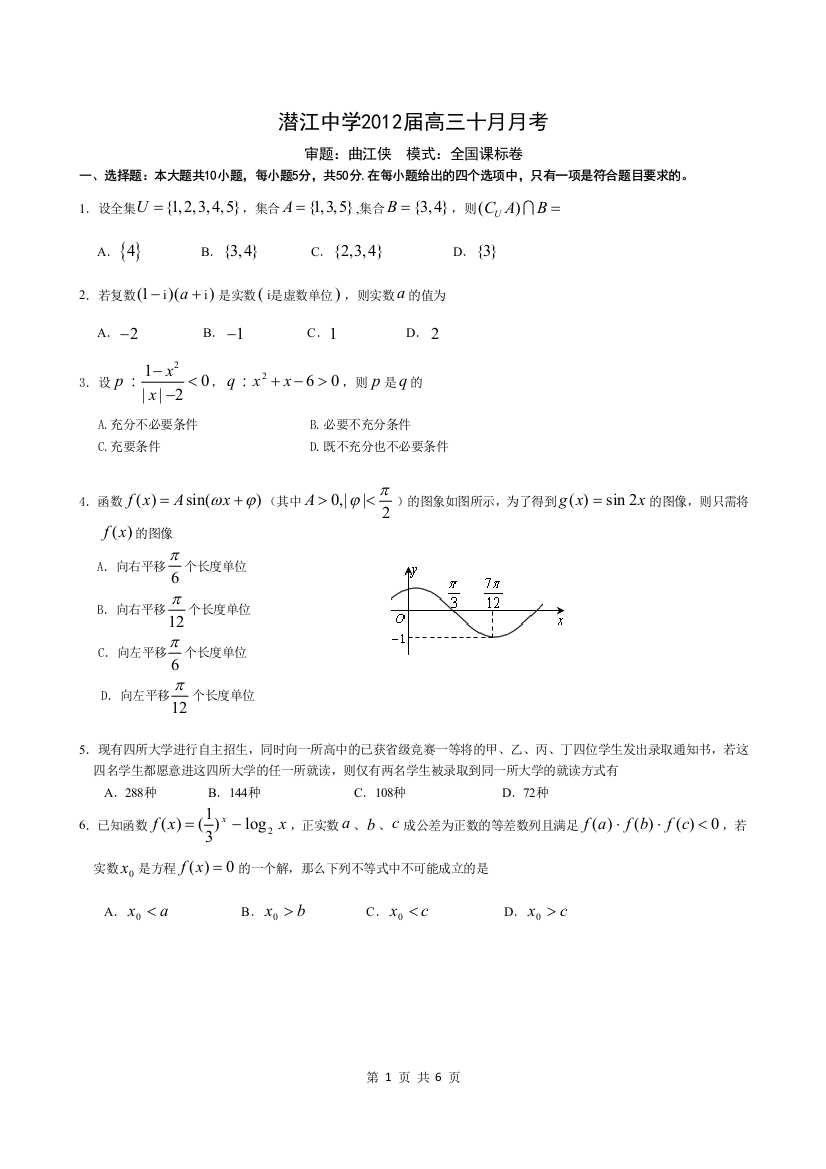 【小学中学教育精选】潜江中学2012届高三十月月考