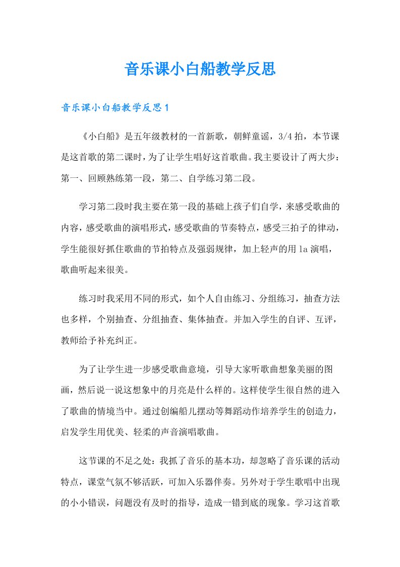 音乐课小白船教学反思