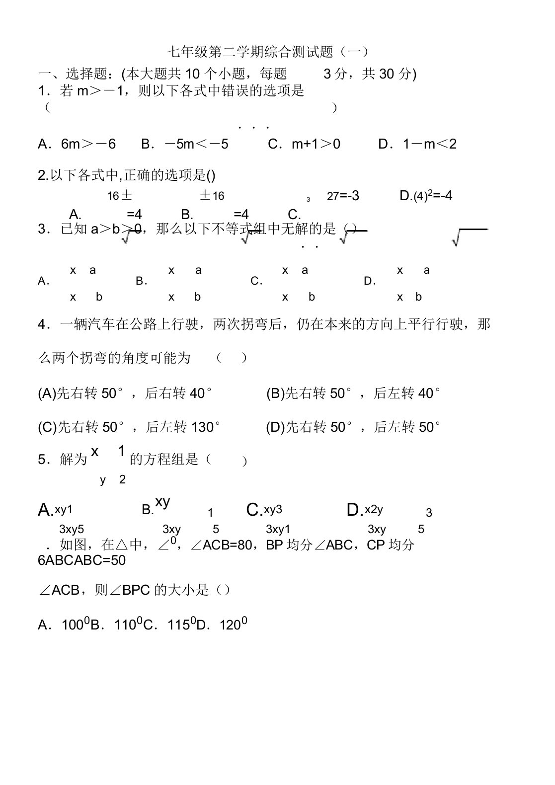 人教版本初中七年级的的数学下册的期末测试卷试题及标准答案共五套