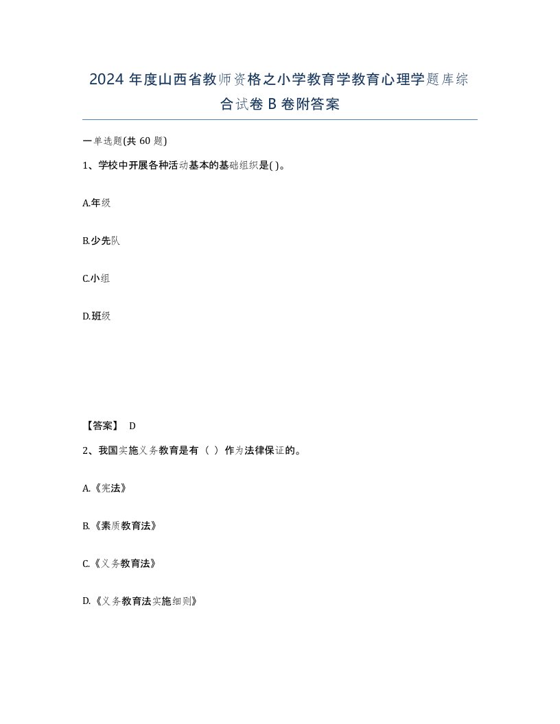 2024年度山西省教师资格之小学教育学教育心理学题库综合试卷B卷附答案