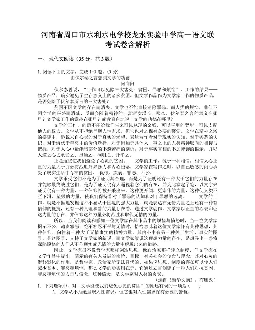 河南省周口市水利水电学校龙水实验中学高一语文联考试卷含解析