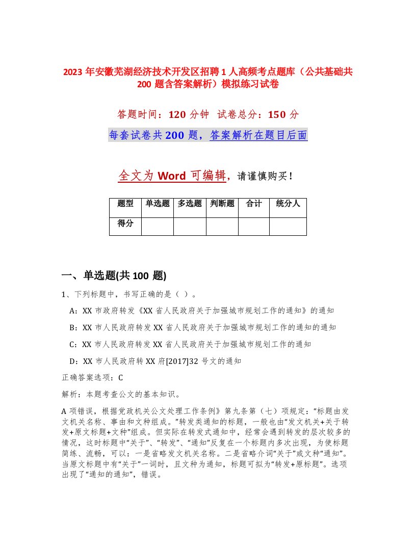 2023年安徽芜湖经济技术开发区招聘1人高频考点题库公共基础共200题含答案解析模拟练习试卷