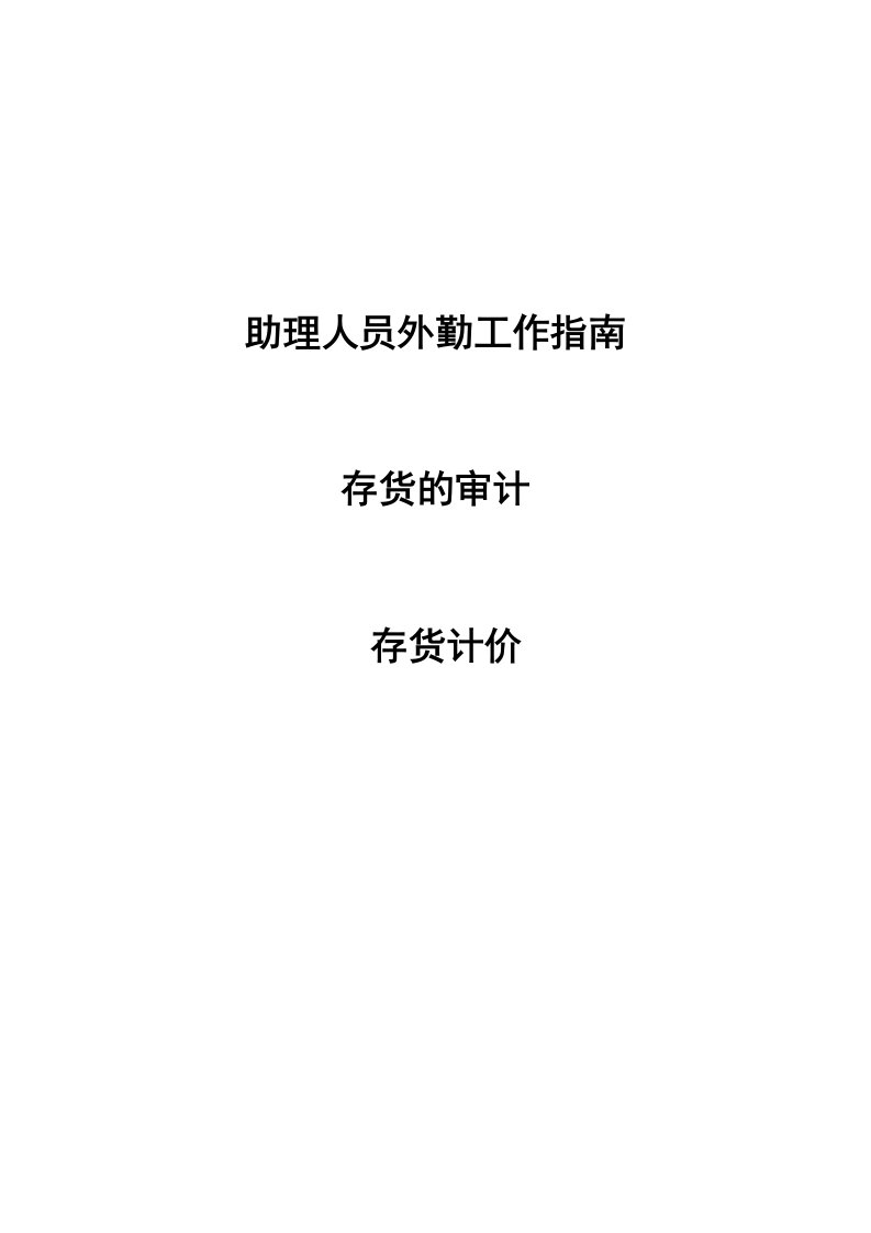 CPA-存货计价测试指引