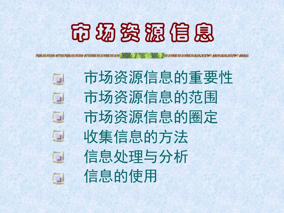 市场资源信息与培养忠诚客户