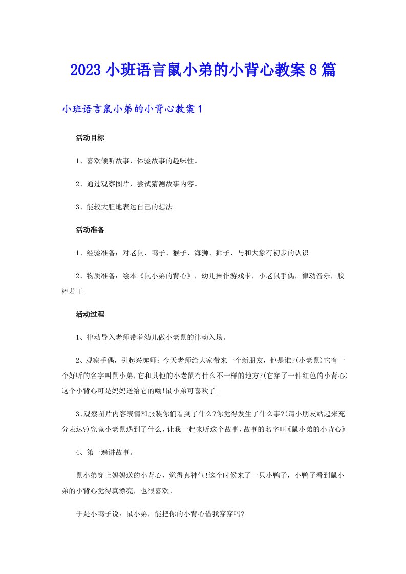 2023小班语言鼠小弟的小背心教案8篇