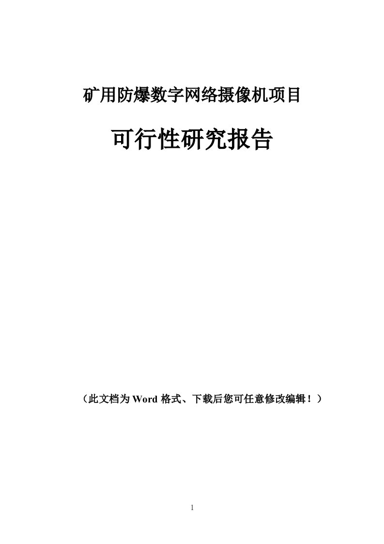 矿用防爆数字网络摄像机项目可行性研究报告