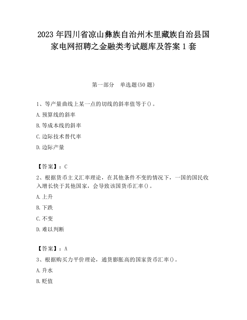 2023年四川省凉山彝族自治州木里藏族自治县国家电网招聘之金融类考试题库及答案1套