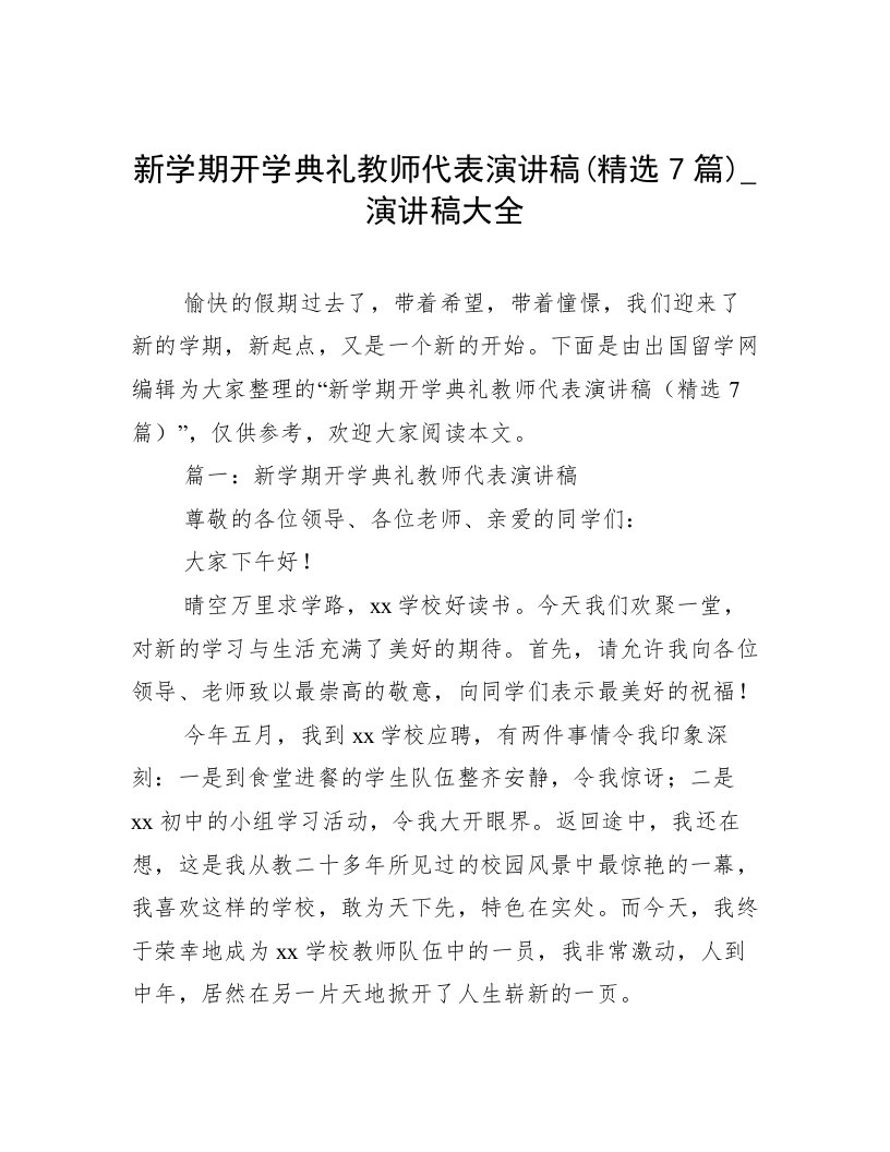 新学期开学典礼教师代表演讲稿(精选7篇)