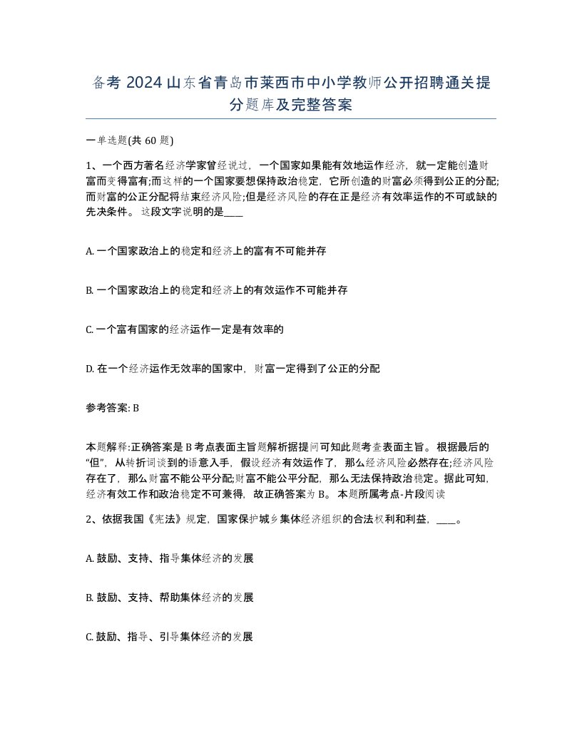 备考2024山东省青岛市莱西市中小学教师公开招聘通关提分题库及完整答案