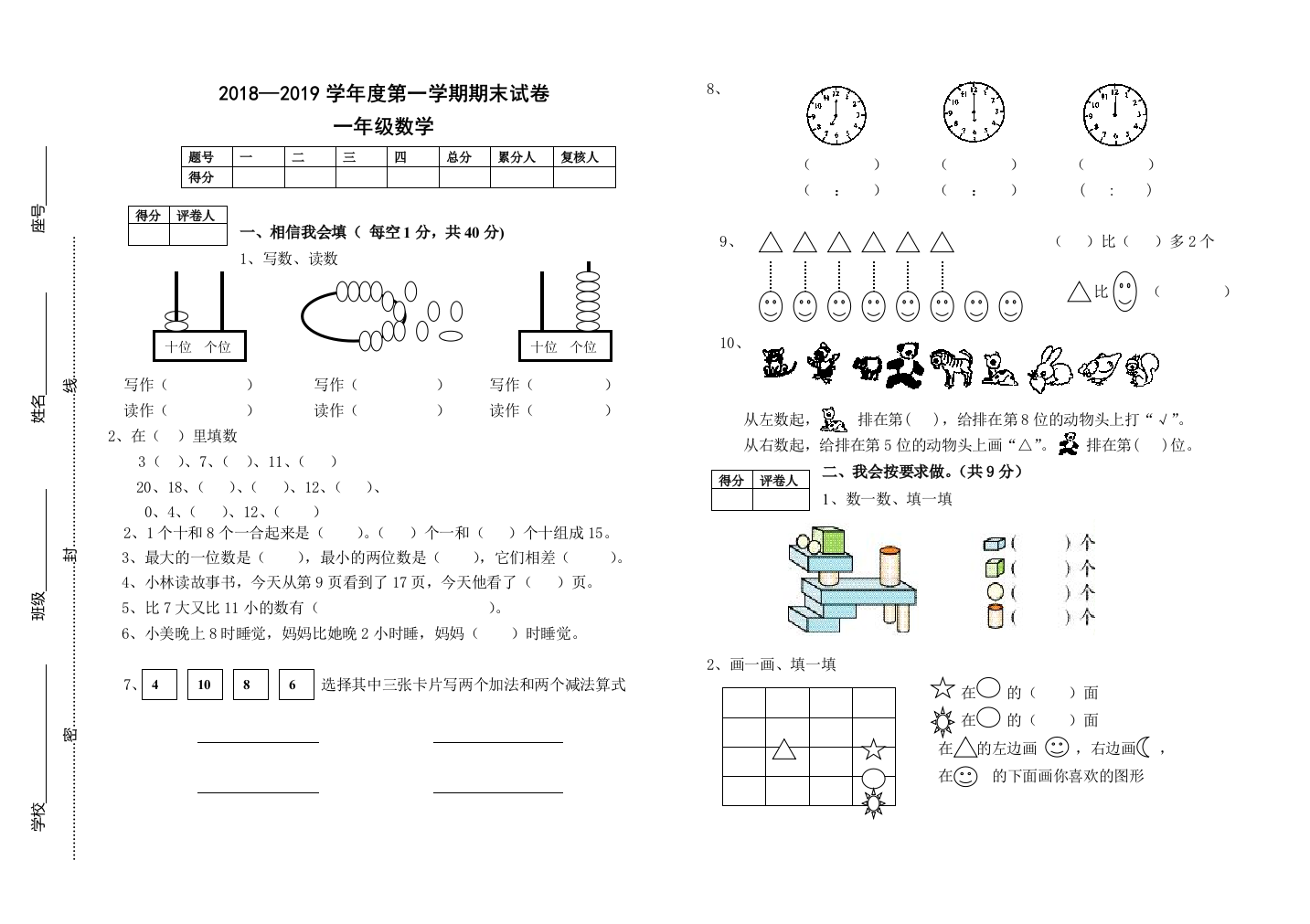 2018—2019学年度第一学期期末试卷一年级数学(word文档良心出品)