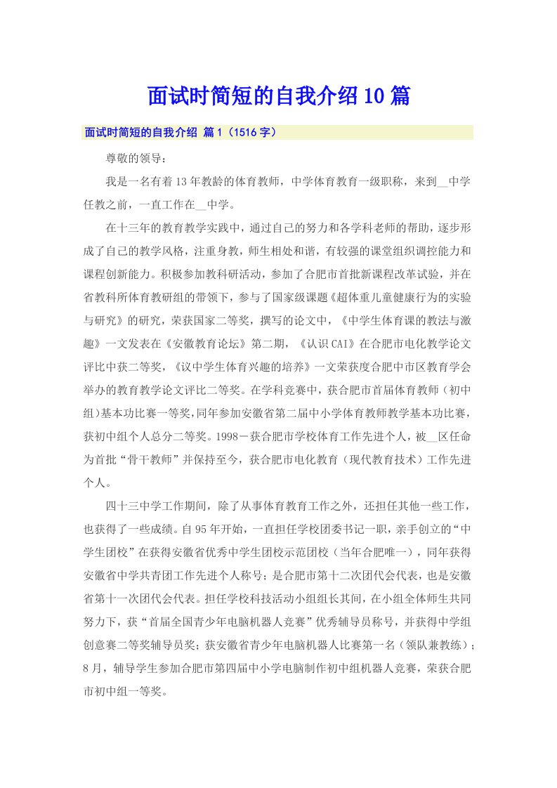 面试时简短的自我介绍10篇