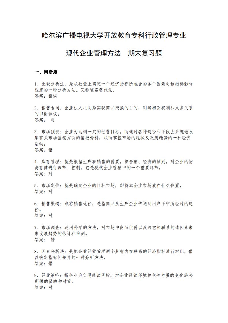 现代企业管理方法期末复习题