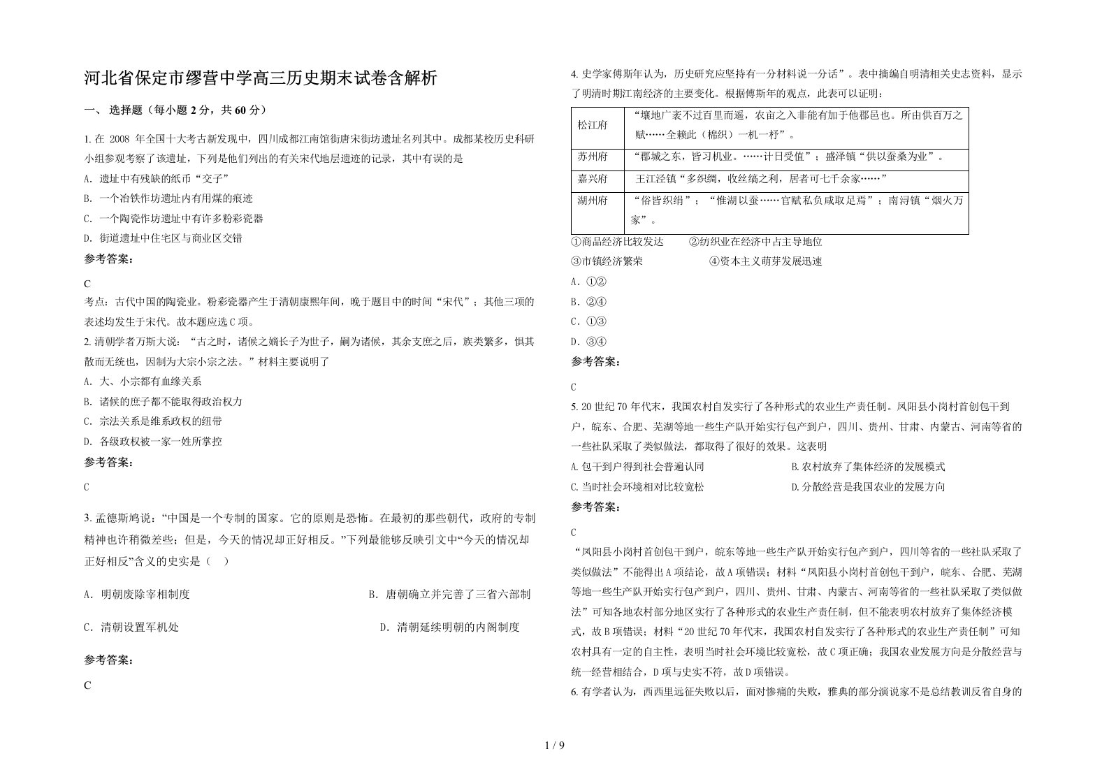 河北省保定市缪营中学高三历史期末试卷含解析