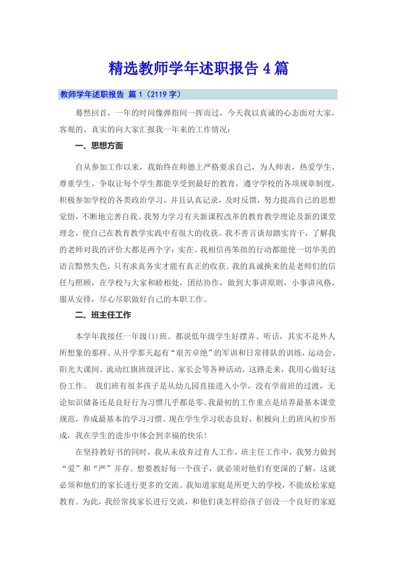 精选教师学年述职报告4篇